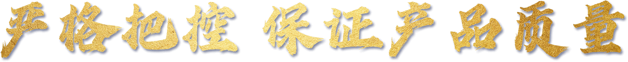 嚴(yán)格把控 保證產(chǎn)品質(zhì)量